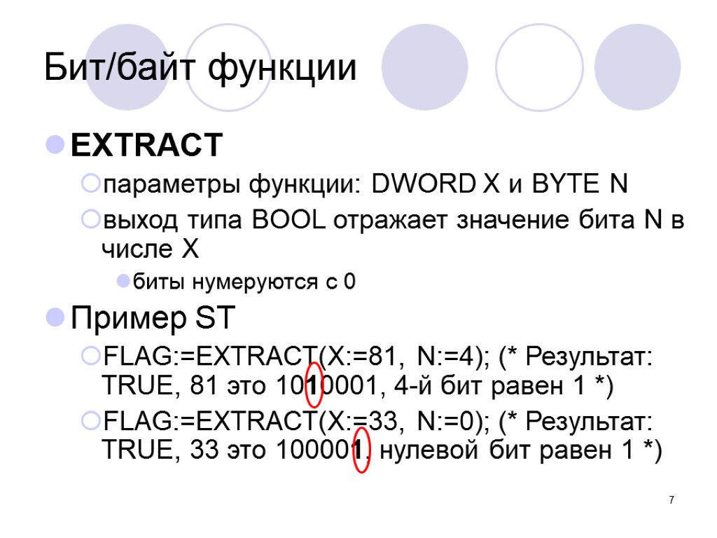 7 Бит/байт функции EXTRACT параметры функции: DWORD X и BYTE N выход типа BOOL